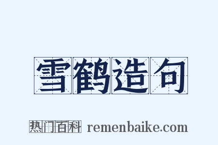 雪鹤造句是什么意思的图片
